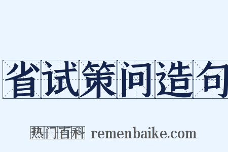 省试策问造句是什么意思的图片